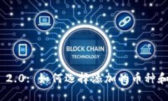 TokenIM 2.0: 如何选择添加的