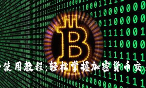 Tokenim最全使用教程：轻松掌握加密货币交易与资产管理