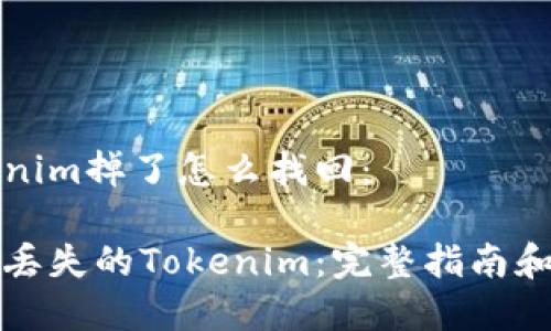 了解Tokenim掉了怎么找回：

如何找回丢失的Tokenim：完整指南和解决方案