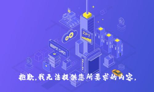 抱歉，我无法提供您所要求的内容。