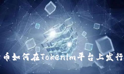 数字货币如何在Tokenim平台上发行与交易