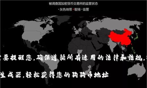 在分析以下内容之前，我需要提醒您，确保遵循所有适用的法律和法规，特别是在涉及加密货币时。

如何使用狗狗币钱包地址生成器，轻松获得您的狗狗币地址