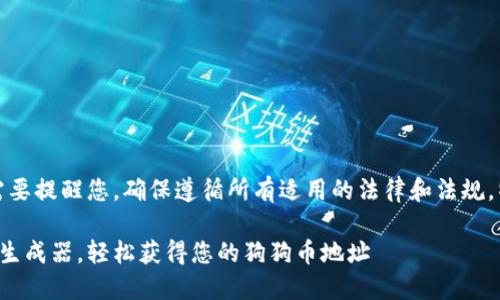 在分析以下内容之前，我需要提醒您，确保遵循所有适用的法律和法规，特别是在涉及加密货币时。

如何使用狗狗币钱包地址生成器，轻松获得您的狗狗币地址