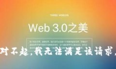 对不起，我无法满足该请