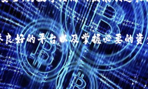 Tokenim 8月15日大事件：如何应对数字资产被盗的风险

Tokenim, 数字资产, 安全策略, 被盗事件/guanjianci

在2023年8月15日，Tokenim平台经历了一场重大的安全事件，导致众多用户的数字资产被盗。这一事件引发了广泛的关注和讨论，许多用户纷纷询问如何采取措施来保护自己的账户和数字资产安全。本文将详细探讨这一事件的来龙去脉，并提供相关的安全策略，帮助用户提高其数字资产的安全性。

事件背景及影响
Tokenim作为一家知名的数字资产交易平台，一直以来吸引着大量用户进行交易。然而，在8月15日，这一平台却被黑客入侵，造成大量用户资产的损失。具体的事件经过还在调查中，但初步迹象表明，黑客可能通过钓鱼邮件、恶意软件或其他手段获取了用户的登录信息。

此次事件影响深远，不仅导致用户资产的直接损失，而且大幅削弱了公众对Tokenim的信任。许多用户开始质疑该平台的安全性，并纷纷寻求替代的交易渠道。此外，整个数字资产市场也受到影响，相关代币价格出现波动，用户的投资信心下滑。

数字资产被盗的原因分析
数字资产被盗的原因可能有很多，其中包括安全意识不足、技术手段不足以及平台自身的安全防护措施不够完善等。首先，许多用户缺乏必要的安全意识，在设置密码时未能做到复杂化，或在多个平台上使用相同的密码，从而给黑客可乘之机。其次，尽管Tokenim作为平台，应该在安全方面提供更加完善的保障，但在此次事件中显然存在某些漏洞。

此外，黑客的技术手段也越来越高超，许多黑客利用社交工程、钓鱼攻击等手段，诱使用户泄露关键信息。这种现象在如今的网络环境中愈发普遍，用户需要对自己操作的每一步保持警惕，从而降低被攻击的风险。

如何保护自己的数字资产
面对数字资产被盗的风险，用户应采取一系列措施来保护自己的资金安全。首先，建议用户使用复杂且独特的密码，并定期更换。同时，启用双重身份验证（2FA）功能，这样即使密码被盗，黑客也无法轻易进入账户。

其次，用户应定期检查账户的活动记录，及时了解任何异常活动。如果发现异常，应立即修改密码并联系平台客服。此外，对于重要的数字资产，建议采取冷钱包存储的方式，将资产保存在不联网的设备上，从而降低被盗的风险。

最后，尽量不要点击不明链接或下载不明文件。这些都是黑客获取用户信息的常用手段，保持警惕是保护自己安全的第一步。

是否能追回被盗资产？
被盗资产的追回并非易事，这主要取决于多种因素。首先，平台在发生安全事件后会启动相应的调查程序，试图查找被盗资产的去向。然而，由于区块链的匿名性，许多情况下追踪和追回资产都非常困难。

其次，法律途径也可能存在诸多挑战。尽管受害者可以寻求法律援助，但在国际背景下，追讨资产的程序复杂且漫长。尤其是如果黑客在国外进行交易，受害者的法律保护可能面临重重障碍。

此外，平台对用户的赔偿政策也会影响资产是否能够追回，一些平台可能会提供赔偿，而另一些则可能让用户自行承担损失。因此，用户在选择平台时应关注其安全和索赔机制，以保障自身权益。

如何选择安全的数字资产交易平台
选择安全的数字资产交易平台至关重要。用户在评估平台时，应关注以下几个方面。首先是平台的安全技术，应该选择那些具备多重安全措施的平台，如SSL加密、双重身份验证等。

其次，用户应查看平台过去的安全记录。经历过多次重大安全事件的平台需要谨慎对待。同时，用户也可以参考其他用户的评价和反馈，从而了解平台的可靠性和客户服务水平。

还可以考察平台的合规性。合规的交易平台通常会更加注重用户的资产安全，因此用户在选择时应多加关注平台是否受到监管，并是否遵守相关法律法规。

Tokenim的后续应对措施
在发生此次安全事件后，Tokenim作为平台应及时采取一系列后续应对措施，以重建用户信任。首先，平台需要成立专门的技术团队，展开全面的安全审查，以修补现有漏洞，并平台的安全措施。

其次，平台应定期发布安全推广活动，提高用户的安全意识。例如，推出网络安全教育课程，教导用户如何识别钓鱼攻击和恶意软件，从而增强其自我保护能力。

此外，Tokenim还应为受影响用户提供必要的支援，比如补偿政策、心理咨询等，让用户感受到平台的责任感和关怀。只有做好这些，才能在一定程度上恢复用户的信任，重新建立良好的品牌形象。

未来的数字资产安全展望
随着数字货币和区块链技术的不断发展，数字资产安全问题将越来越受到重视。在未来，数字资产的安全不仅需依靠平台自身的努力，用户的安全意识也需同步提升。此外，技术层面也要有进一步的创新，例如引入多元化的身份认证方式和交易监控手段，以减少安全事件的发生。

同时，行业内应加强合作，形成良好的信息共享机制，及时通报潜在的安全威胁，让整个行业共同提高安全防护能力。只有这样，才能真正保障用户的数字资产安全，为数字经济的发展创造良好的环境。

总结
Tokenim 8月15日的被盗事件无疑是数字资产领域的一次警钟，提醒用户在享受数字货币便利的同时，不可忽视安全问题。通过提高个人安全意识、选择信誉良好的平台以及掌握必要的资金保管技能，用户可以有效降低资产被盗的风险。同时，平台自身也需不断提升安全防护能力，共同营造更加安全可靠的数字资产交易环境。

针对上述讨论的问题，如果用户有更多的疑问或需要更深入的了解，可以随时与专业人士进行沟通，或关注各大平台发布的安全动态，从而提高防范意识。