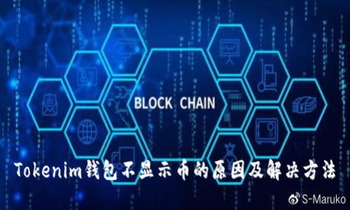Tokenim钱包不显示币的原因及解决方法