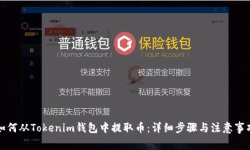 如何从Tokenim钱包中提取币：详细步骤与注意事项