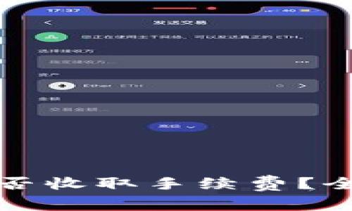 Tokenim转换为USDT是否收取手续费？全面解析及常见问题解答