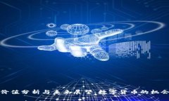 派币的价值分析与未来展