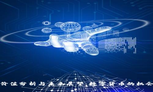 派币的价值分析与未来展望：数字货币的机会与风险