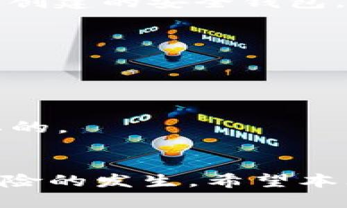   如何找回丢失的tokenim？ / 
 guanjianci tokenim、丢失、找回、安全、加密货币 /guanjianci 

引言
在数字货币的世界中，tokenim（代币标识符）作为一种重要的资产，它的安全性和可用性直接关系到投资者的权益。然而，由于各种原因，很多用户会遇到tokenim丢失的情况。这不禁让人们担心：如果我丢失了我的tokenim，该怎么办？ 这篇文章将深入探讨这一问题，并提供详细的解决方案和预防措施，以及一些相关问题的解答，帮助用户更好地理解和维护自己的数字资产安全。

丢失tokenim的常见原因
在讨论如何找回丢失的tokenim之前，我们首先来探讨导致tokenim丢失的常见原因。了解这些原因，可以帮助用户更好地避免未来的麻烦。

1. **私钥遗失或泄露**：每个tokenim都与私钥紧密相关，私钥是用户访问和管理其tokenim的唯一凭证。如果用户意外地丢失了私钥，或者将其泄露给不法分子，tokenim将无法恢复。

2. **交易所账户被黑**：许多用户选择通过加密货币交易所管理自己的资产，如果交易所的安全性不足，黑客可能侵入账户并盗取tokenim。

3. **钱包软件故障**：数字钱包是存储tokenim的主要手段，但有时候钱包软件可能由于技术故障、更新失败或兼容性问题导致tokenim丢失。

4. **错误的转账操作**：用户可能在转账时输入错误的地址，导致tokenim转到一个错误的地址，造成无法找回的后果。

5. **设备损坏或丢失**：如果用户将tokenim存储在某一设备上，当设备损坏或丢失时，可能会导致tokenim的丢失。

找回丢失tokenim的方法
尽管丢失tokenim的原因多种多样，但用户仍有一些方法可以尝试找回tokenim，具体包括：

1. **恢复私钥**：如果用户已经备份了私钥，可以通过恢复私钥来找回tokenim。大多数钱包软件都会提供通过助记词或私钥恢复钱包的功能。

2. **联系交易所**：如果tokenim是通过交易所丢失的，可以尝试联系交易所的客服团队，提供相关的账户信息与交易记录，请求他们的帮助。不过，成功的可能性取决于交易所的安全政策和用户的身份验证信息。

3. **查询区块链交易记录**：用户可以通过区块链浏览器查询自己的交易记录。有时候，tokenim可能只是暂时无法在特定钱包中显示，而在区块链上仍可找到。

4. **使用技术手段恢复**：对于一些经验丰富的用户，可以通过技术手段尝试恢复丢失的tokenim。例如，使用数据恢复软件尝试恢复被删除的钱包文件。

5. **查看辅助工具**：一些专业的服务公司或个人提供tokenim恢复的咨询和服务，虽然需要支付一定的费用，但在某些情况下可能能成功找回丢失的tokenim。

如何预防tokenim丢失？
为了减少丢失tokenim的风险，采取预防措施至关重要，以下是一些建议：

1. **定期备份私钥**：用户应定期备份自己的私钥，并将其存放在安全的位置。可以选择纸质备份，也可以使用硬件钱包进行保存。

2. **选择安全的交易所和钱包**：在选择交易所或钱包时，务必要考虑其安全性和口碑，避免选择那些存在安全隐患的平台。

3. **开启双重身份验证**：为了增强账户安全性，建议开启双重身份验证，增加黑客入侵账户的难度。

4. **正确输入地址**：在进行转账时，务必仔细核对目标地址是否正确，多次确认后再进行操作，避免不必要的损失。

5. **合理使用设备**：避免将tokenim存储在不安全的设备上，尽量使用硬件钱包等更安全的储存方式。

可能相关的问题
在寻找解决方案的过程中，用户还可能会有以下几个相关问题：

1. 如果我的私钥被盗，我该怎么办？
一旦私钥被盗，用户的tokenim就可能处于风险之中。此时，鼠标不应再使用被盗的私钥和钱包。如果可能，用户应立即转移剩余在钱包中的tokenim，确保将其移至新的钱包账户，这个新钱包的私钥一定要保管好。

对于已经被盗的tokenim，区块链特性使其无法完全找回，用户应即使联系相关的交易所或咨询专业人士寻求帮助。如果用户已经确认tokenim被盗，向警方报案也是一个选择，尽管在许多情况下，成功找回被盗的资产是非常困难的。

2. 如何选择合适的钱包来存储我的tokenim？
选择合适的钱包对于保护tokenim至关重要。首先，用户可以根据选用目的决定钱包类型，如热钱包（在线）或冷钱包（离线）。热钱包方便日常交易，但安全性相对较弱；冷钱包则是离线存储，更加安全。

其次，选择知名度高的加密货币钱包且用户口碑良好。在了解钱包功能的同时确保其支持所需的tokenim类别。最后，务必要检查钱包的安全措施，看是否具备双重身份验证的设置，确保账户安全性。

3. tokenim转账后去哪儿了？
tokenim一旦进行转账，会被记录在区块链上。用户可以通过区块链浏览器输入钱包地址，查询该地址的转账历史。不过，如果转账地址输入错误，tokenim可能会转向不属于你的地址，且由于区块链的特点，操作无法逆转。如果曾经转错地址，可以尝试联系相应平台.seek正确地址的持有人，但大概率不会得到回应。

4. 什么是硬件钱包？我需要购买吗？
硬件钱包是一种专门用于存储加密货币私钥的设备，通常以USB设备的形式存在。硬件钱包的优势在于其离线存储特性，能在一定程度上有效避免黑客入侵与网络风险。

如果用户持有较大金额的tokenim，使用硬件钱包会是一个明智的决定。虽然初期投资成本相对较高，但从安全性角度考虑，将tokenim存放在硬件钱包里，是保护资产的一种有效方式。

5. 如果我的钱包被盗，我还可以找回tokenim吗？
一旦钱包被盗，tokenim的丢失几率很大。用户需要检查是否有备份。如果有备份，可以通过备份恢复钱包。操作完成后，为避免再次发生盗窃，用户需谨慎使用，并考虑将余额转移至新创建的安全钱包。

同时，可以尝试报警并联系相关交易所，虽然高成功率较低，但作为记录可以有所帮助。务必了解，终究很难在不法分子转移资产后追查到其下落。

6. 如何安全地管理我的tokenim投资？
管理tokenim投资时，安全性应是首位。建议用户多样化投资，不要将所有的tokenim集中在一个钱包里。同时，确保在合理的风险范围内进行投资，并定期监控市场动态。

此外，投资者需为自己的投资设定明确的目标和风险承受能力，以便在出现不确定性时，能够及时做出反应。学习市场的基础知识，了解各类加密货币的特性以及市场动向是至关重要的。

结语
尽管丢失tokenim可能给用户带来不小的损失，但通过适当的措施和方法，用户仍然有机会找回失去的资产。与此同时，加强安全意识及掌握基本的资产管理策略，将有效降低此类风险的发生。希望本文能为广大tokenim持有者提供实用的信息和建议，帮助他们更好地维护自己的数字资产安全。