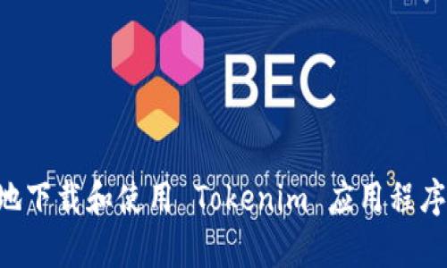 如何安全有效地下载和使用 Tokenim 应用程序：一份完整指南