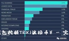 如何利用TP钱包挖掘TRX（波
