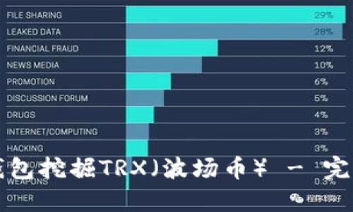 如何利用TP钱包挖掘TRX（波场币） - 完整指南与技巧