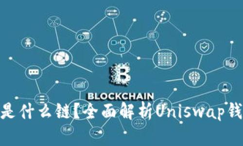 : Uniswap钱包是什么链？全面解析Uniswap钱包的特性与应用