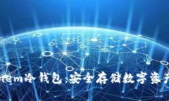 全面解析Tanem冷钱包：安全