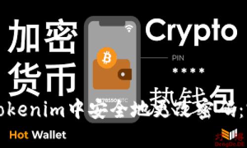 如何在Tokenim中安全地更改密码：完整指南