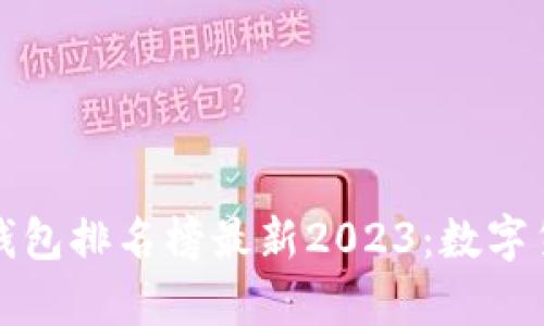 十大最安全的冷钱包排名榜最新2023：数字货币安全存储选择