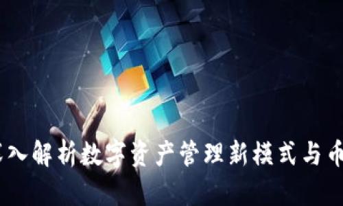 TokenIM 2.0：深入解析数字资产管理新模式与币币网的未来发展
