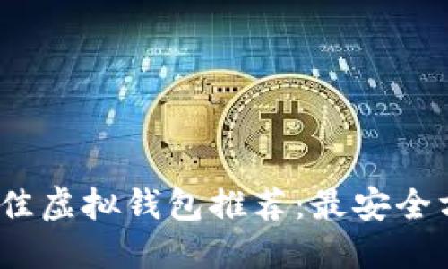 2023年最佳虚拟钱包推荐：最安全方便的选择