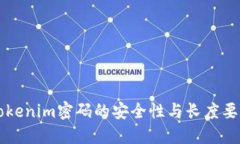 关于Tokenim密码的安全性与长度要求详解