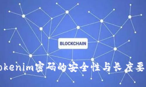 关于Tokenim密码的安全性与长度要求详解