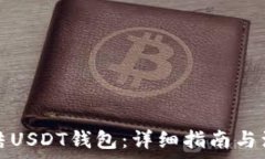    如何冻结USDT钱包：详细