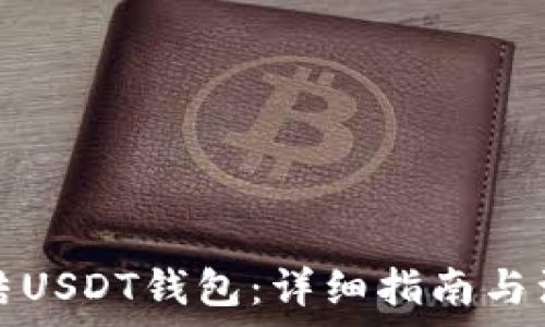    
如何冻结USDT钱包：详细指南与注意事项