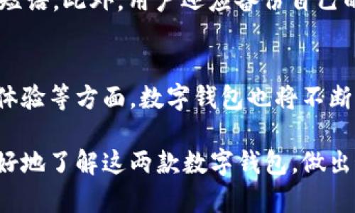   Tokenim 与 TP 钱包通用吗？详细解析与比较 / 

 guanjianci Tokenim, TP 钱包, 数字钱包, 加密货币 /guanjianci 

在现代数字化和区块链技术发展的时代，越来越多的人选择使用加密货币进行交易。为了方便安全地存储和管理这些数字资产，许多用户开始使用各种数字钱包，其中 Tokenim 和 TP 钱包是较为知名的两种选择。那么，Tokenim 与 TP 钱包是否通用呢？接下来，我们将对这两个钱包进行详细的分析和比较，探索它们的特点、优势和使用场景。

Tokenim 钱包简介
Tokenim 是一款相对新颖的数字钱包，主要支持多种主流加密货币。它的设计旨在提供用户友好的界面和强大的安全性能，使用户能方便地进行交易和资产管理。Tokenim 钱包不仅支持常见的比特币、以太坊等，还兼容许多新兴的代币，展现了其广泛的适用性。

TP 钱包简介
TP 钱包是一款功能丰富的数字钱包，支持多平台使用，包括手机、网页和桌面应用。它旨在提供更为全面的功能，如交易、转账、资产管理、投资分析等。此外，TP 钱包也注重安全性，采用多重认证机制，确保用户资产的安全。

Tokenim 和 TP 钱包的兼容性
关于 Tokenim 与 TP 钱包的兼容性，具体取决于它们各自支持的加密货币类型。如果两者都支持同一种加密货币，那么它们的用户之间可以进行资产互转与交易。例如，如果 Tokenim 和 TP 钱包都支持以太坊，则在这两款钱包之间进行以太坊的转账是可行的。然而，若其中一款钱包不支持某种特定的代币，那么用户就无法在两者之间进行相应的操作。

选择 Tokenim 还是 TP 钱包？
选择 Tokenim 或 TP 钱包，用户应根据以下几个因素进行比较：第一是钱包支持的加密货币种类，第二是用户界面和易用性，第三是安全性和隐私保护，最后是服务的客户支持和社区反馈。根据个人需求，用户可以在这两个钱包中选择适合自己的工具。

安全性和隐私性比较
在选择数字钱包时，安全性无疑是第一个考虑的因素。Tokenim 和 TP 钱包都采取了一系列的安全措施来保护用户的资产，但其具体实现可能有所不同。Tokenim 可能在某些高级安全功能上有所缺失，而 TP 钱包则可能提供更全面的安全选项，如多因素认证和私钥的本地存储等。

用户体验与支持
用户体验是影响钱包使用率的重要因素。Tokenim 钱包可能更注重简化操作，而 TP 钱包则可能为用户提供更丰富的功能。因此，用户在选择时可以优先考虑其个人的操作习惯和需要的功能。

总结与建议
总体来说，Tokenim 和 TP 钱包各有优势，用户应该根据自身的需求去选择最适合自己的钱包。同时，了解这两款钱包的兼容性和功能特点也能帮助用户做出更为明智的决策。在选择之后，务必注意定期更新钱包软件，并采取相应的安全措施来保护自己的数字资产。

相关问题探讨
在深入了解 Tokenim 和 TP 钱包后，用户可能还会有一些相关问题，以下是六个可能的相关问题及其解决方案：

1. Tokenim 和 TP 钱包的主要区别是什么？
Tokenim 和 TP 钱包在设计理念、界面布局、支持的加密货币和安全性等方面都有所不同。Tokenim 可能更适合初学者，因其界面友好、使用简便。而 TP 钱包则功能更加丰富，适合有一定基础的用户。此外，从安全性来看，TP 钱包可能提供更多的安全措施，如多重认证和快速的客户支持服务。用户可根据自己的需求来选择。

2. 使用 Tokenim 和 TP 钱包的主要优缺点是什么？
在使用 Tokenim 的过程中，优点包括其简洁的用户界面和较快的交易速度，但可能在一些高级功能如投资分析上有所不足。TP 钱包的优点在于其功能全面，可以进行多种加密资产的管理和交易，但由于功能复杂，初学者可能需要花费一些时间来熟悉操作界面。

3. 我的代币能否在这两款钱包之间进行转移？
代币在这两款钱包之间的转移取决于它们是否支持同一种加密资产。如果两者都支持该代币，则可实现资产的互转。用户在操作时需确保在输入地址和选择代币类型上保持谨慎，以避免转账失败或资产丢失的风险。建议在进行大额转账前先进行小额测试。

4. 这两款钱包的安装与注册流程有哪些异同？
在安装和注册的过程中，Tokenim 和 TP 钱包可能会有所不同。Tokenim 的注册流程较为简单，通常只需进行邮箱验证即可。而 TP 钱包的注册过程可能涉及手机号码、身份验证等多重步骤。这也意味着 TP 钱包的用户初期需要花费更多时间来完成注册，但其后续的安全保障也更为强大。

5. 用户如何确保在使用这些钱包时的安全性？
在使用 Tokenim 和 TP 钱包时，用户应采取多种安全措施。首先，确保定期更新钱包软件，以防止潜在的安全漏洞。其次，开启双重验证功能，定期更改密码及恢复短语。此外，用户还应备份自己的钱包数据，以防止数据丢失或其他不可预见的风险。

6. 未来数码钱包的发展趋势是什么？
未来数字钱包的发展将向着更加智能化和用户友好化的方向努力。随着区块链技术的革新，数字钱包将支持更多的加密资产进行交易。在安全性、隐私保护和用户体验等方面，数字钱包也将不断升级，以适应用户日益增长的需求。同时，跨链交易的实现也将成为未来数字钱包的重要趋势，允许用户在不同区块链之间灵活转移资产。

总体来看，兴起的数字钱包如 Tokenim 和 TP 钱包正不断推动着加密货币的普及与应用，提供用户更为便捷、安全的资产管理体验。希望以上信息能够帮助您更好地了解这两款数字钱包，做出最适合您的选择。