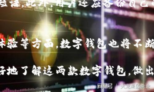   Tokenim 与 TP 钱包通用吗？详细解析与比较 / 

 guanjianci Tokenim, TP 钱包, 数字钱包, 加密货币 /guanjianci 

在现代数字化和区块链技术发展的时代，越来越多的人选择使用加密货币进行交易。为了方便安全地存储和管理这些数字资产，许多用户开始使用各种数字钱包，其中 Tokenim 和 TP 钱包是较为知名的两种选择。那么，Tokenim 与 TP 钱包是否通用呢？接下来，我们将对这两个钱包进行详细的分析和比较，探索它们的特点、优势和使用场景。

Tokenim 钱包简介
Tokenim 是一款相对新颖的数字钱包，主要支持多种主流加密货币。它的设计旨在提供用户友好的界面和强大的安全性能，使用户能方便地进行交易和资产管理。Tokenim 钱包不仅支持常见的比特币、以太坊等，还兼容许多新兴的代币，展现了其广泛的适用性。

TP 钱包简介
TP 钱包是一款功能丰富的数字钱包，支持多平台使用，包括手机、网页和桌面应用。它旨在提供更为全面的功能，如交易、转账、资产管理、投资分析等。此外，TP 钱包也注重安全性，采用多重认证机制，确保用户资产的安全。

Tokenim 和 TP 钱包的兼容性
关于 Tokenim 与 TP 钱包的兼容性，具体取决于它们各自支持的加密货币类型。如果两者都支持同一种加密货币，那么它们的用户之间可以进行资产互转与交易。例如，如果 Tokenim 和 TP 钱包都支持以太坊，则在这两款钱包之间进行以太坊的转账是可行的。然而，若其中一款钱包不支持某种特定的代币，那么用户就无法在两者之间进行相应的操作。

选择 Tokenim 还是 TP 钱包？
选择 Tokenim 或 TP 钱包，用户应根据以下几个因素进行比较：第一是钱包支持的加密货币种类，第二是用户界面和易用性，第三是安全性和隐私保护，最后是服务的客户支持和社区反馈。根据个人需求，用户可以在这两个钱包中选择适合自己的工具。

安全性和隐私性比较
在选择数字钱包时，安全性无疑是第一个考虑的因素。Tokenim 和 TP 钱包都采取了一系列的安全措施来保护用户的资产，但其具体实现可能有所不同。Tokenim 可能在某些高级安全功能上有所缺失，而 TP 钱包则可能提供更全面的安全选项，如多因素认证和私钥的本地存储等。

用户体验与支持
用户体验是影响钱包使用率的重要因素。Tokenim 钱包可能更注重简化操作，而 TP 钱包则可能为用户提供更丰富的功能。因此，用户在选择时可以优先考虑其个人的操作习惯和需要的功能。

总结与建议
总体来说，Tokenim 和 TP 钱包各有优势，用户应该根据自身的需求去选择最适合自己的钱包。同时，了解这两款钱包的兼容性和功能特点也能帮助用户做出更为明智的决策。在选择之后，务必注意定期更新钱包软件，并采取相应的安全措施来保护自己的数字资产。

相关问题探讨
在深入了解 Tokenim 和 TP 钱包后，用户可能还会有一些相关问题，以下是六个可能的相关问题及其解决方案：

1. Tokenim 和 TP 钱包的主要区别是什么？
Tokenim 和 TP 钱包在设计理念、界面布局、支持的加密货币和安全性等方面都有所不同。Tokenim 可能更适合初学者，因其界面友好、使用简便。而 TP 钱包则功能更加丰富，适合有一定基础的用户。此外，从安全性来看，TP 钱包可能提供更多的安全措施，如多重认证和快速的客户支持服务。用户可根据自己的需求来选择。

2. 使用 Tokenim 和 TP 钱包的主要优缺点是什么？
在使用 Tokenim 的过程中，优点包括其简洁的用户界面和较快的交易速度，但可能在一些高级功能如投资分析上有所不足。TP 钱包的优点在于其功能全面，可以进行多种加密资产的管理和交易，但由于功能复杂，初学者可能需要花费一些时间来熟悉操作界面。

3. 我的代币能否在这两款钱包之间进行转移？
代币在这两款钱包之间的转移取决于它们是否支持同一种加密资产。如果两者都支持该代币，则可实现资产的互转。用户在操作时需确保在输入地址和选择代币类型上保持谨慎，以避免转账失败或资产丢失的风险。建议在进行大额转账前先进行小额测试。

4. 这两款钱包的安装与注册流程有哪些异同？
在安装和注册的过程中，Tokenim 和 TP 钱包可能会有所不同。Tokenim 的注册流程较为简单，通常只需进行邮箱验证即可。而 TP 钱包的注册过程可能涉及手机号码、身份验证等多重步骤。这也意味着 TP 钱包的用户初期需要花费更多时间来完成注册，但其后续的安全保障也更为强大。

5. 用户如何确保在使用这些钱包时的安全性？
在使用 Tokenim 和 TP 钱包时，用户应采取多种安全措施。首先，确保定期更新钱包软件，以防止潜在的安全漏洞。其次，开启双重验证功能，定期更改密码及恢复短语。此外，用户还应备份自己的钱包数据，以防止数据丢失或其他不可预见的风险。

6. 未来数码钱包的发展趋势是什么？
未来数字钱包的发展将向着更加智能化和用户友好化的方向努力。随着区块链技术的革新，数字钱包将支持更多的加密资产进行交易。在安全性、隐私保护和用户体验等方面，数字钱包也将不断升级，以适应用户日益增长的需求。同时，跨链交易的实现也将成为未来数字钱包的重要趋势，允许用户在不同区块链之间灵活转移资产。

总体来看，兴起的数字钱包如 Tokenim 和 TP 钱包正不断推动着加密货币的普及与应用，提供用户更为便捷、安全的资产管理体验。希望以上信息能够帮助您更好地了解这两款数字钱包，做出最适合您的选择。