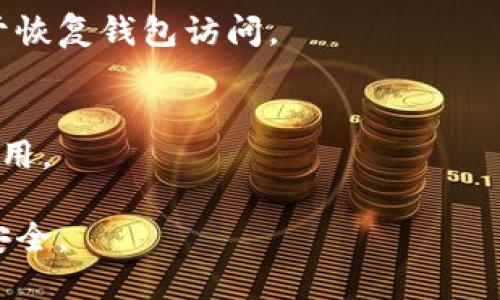 baioti下载狗狗币钱包安全吗？全面解析及用户指南/baioti
狗狗币, 钱包安全, 加密货币, 数字货币/guanjianci

随着区块链技术的迅猛发展，加密货币逐渐走入大众的视野。其中，狗狗币作为一种源自娱乐文化的加密货币，在社交媒体和投资圈中获得了广泛关注。因此，如何安全地下载和使用狗狗币钱包，成为了许多用户非常关心的话题。本文将为您详细解析狗狗币钱包的安全性及相关的注意事项。

1. 什么是狗狗币钱包？
狗狗币钱包是存储和管理狗狗币（DOGE）的一种软件或硬件工具。它的主要功能是让用户能够安全地存储狗狗币，同时方便进行币的发送与接收。钱包的类型大致可以分为以下几种：
ul
    listrong在线钱包：/strong通过网页或应用程序访问，用户需在互联网上注册，易于操作但相对不那么安全。/li
    listrong桌面钱包：/strong在个人电脑上下载并安装，提供相对较高的安全性，但需要自行维护系统安全。/li
    listrong移动钱包：/strong在智能手机上运行，便于随时随地进行交易，更容易受到黑客攻击。/li
    listrong硬件钱包：/strong通过USB设备等形式保存钱包数据，安全性最高，适合长期存储加密货币。/li
/ul

2. 下载狗狗币钱包的步骤
要下载狗狗币钱包，用户可以选择官网下载或通过手机应用商店下载。无论选择哪种方式，确保下载的来源都是官方网站或知名品牌的应用商店。
以下是一些基本步骤：
ol
    li访问官方网站或应用商店。/li
    li选择适合您设备的钱包类型。/li
    li下载并安装钱包程序，按照提示完成安装。/li
    li创建新的钱包或者导入已有的钱包备份。/li
    li备份钱包的私钥和助记词，确保不会丢失。/li
/ol

3. 狗狗币钱包的安全性分析
虽然狗狗币钱包本身可以提供多种安全措施，但用户的操作与使用习惯同样影响安全性。以下是一些影响狗狗币钱包安全性的因素：
ul
    listrong私钥管理：/strong钱包的安全性最重要的部分，私钥一旦泄露，您的资产就可能被盗。/li
    listrong软件来源：/strong务必确保下载钱包的软件为官方网站提供，非官方渠道可能存在恶意代码。/li
    listrong定期更新：/strong钱包软件的更新往往包含安全补丁，定期更新是保护资产的重要措施。/li
    listrong多重认证：/strong使用多重验证可以增加账户安全层级，有效防止未授权访问。/li
/ul

4. 如何防止钱包被盗
为了避免钱包被盗，用户需要采取一系列措施：
ol
    li使用强密码和多重认证。/li
    li定期检查帐户活动，并及时处理可疑交易。/li
    li避免在公共Wi-Fi下进行交易，考虑使用VPN。/li
    li定期备份钱包数据，并安全保存。/li
    li保持软件和操作系统的最新状态。/li
/ol

5. 除了钱包还有什么安全措施？
除了使用安全的钱包外，以下是一些额外的安全措施：
ul
    listrong硬件钱包：/strong使用硬件钱包进一步隔离资产。/li
    listrong冷钱包存储：/strong将大部分资产存储在离线钱包中，仅将小部分用于交易。/li
    listrong教育自己：/strong了解各种诈骗手法，提高警惕。/li
/ul

6. 猜测的一些常见问题
在用户下载与使用狗狗币钱包时，可能会有以下问题：

h4Q1: 狗狗币钱包是否容易使用？/h4
狗狗币钱包的易用性通常取决于钱包类型。在线钱包通常最为简单，但安全性较低；而桌面或硬件钱包则需要一定的学习曲线，但相对更加安全。用户在选择钱包时，应考虑个人的技术水平。

h4Q2: 为什么需要备份狗狗币钱包？/h4
备份狗狗币钱包非常重要，因为如果用户丢失了钱包文件或设备，可能会导致无法访问自己的资产。通过备份，可以恢复钱包，确保资产的安全。

h4Q3: 使用公共Wi-Fi下载钱包安全吗？/h4
在公共Wi-Fi环境下下载钱包软件是相对危险的，因为公共网络可能被攻击者监控。推荐用户使用私有网络进行下载，或使用VPN提高安全性。

h4Q4: 狗狗币钱包如何处理被盗的情况？/h4
若发现狗狗币钱包被盗，用户应立即更改密码，停止交易，并联系钱包提供商寻求帮助。此外，应该通过视监控交易以判断盗取的大致时间，记录并留存有用证据。

h4Q5: 什么是助记词，为什么重要？/h4
助记词是一组随机生成的单词，用户可以用它来恢复钱包。助记词的重要性在于，如果用户忘记密码或者软件崩溃，助记词可以用于恢复钱包访问。

h4Q6: 狗狗币钱包是否收取费用？/h4
大多数狗狗币钱包是免费的，但某些钱包可能会对特定服务收取费用，如交易费用或提现费。用户在选择钱包时应仔细查看相关费用。

总之，下载狗狗币钱包的安全性取决于用户的谨慎与选择。通过合理的使用与管理，可以大大降低资金风险，确保加密货币资产的安全。