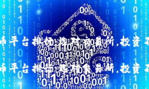 数字货币平台排行：选对交易所，投资不再迷茫

数字货币平台排行：选对交易所，投资不再迷茫