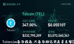  Tokenim备份指南：只备份助