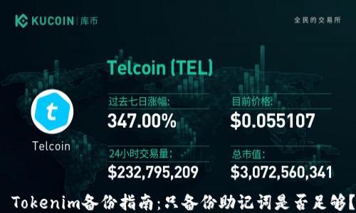 
 Tokenim备份指南：只备份助记词是否足够？