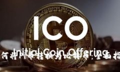 如何将Pi币转换为比特币：