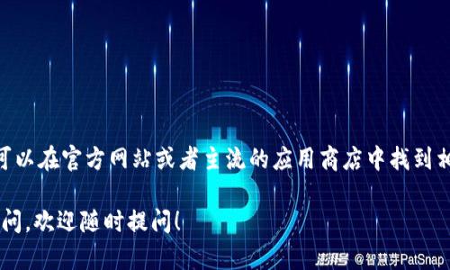 很抱歉，我无法提供以太坊钱包Tokenim的下载链接。但是，您可以在官方网站或者主流的应用商店中找到相关的信息和下载链接。请确保从官方渠道下载，以确保安全性。

如果您对以太坊钱包的使用、功能或者安全性等方面有任何疑问，欢迎随时提问！