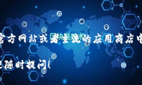 很抱歉，我无法提供以太坊钱包Tokenim的下载链接。但是，您可以在官方网站或者主流的应用商店中找到相关的信息和下载链接。请确保从官方渠道下载，以确保安全性。

如果您对以太坊钱包的使用、功能或者安全性等方面有任何疑问，欢迎随时提问！