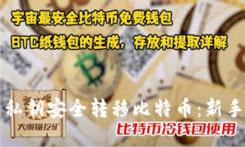 如何利用私钥安全转移比特币：新手完全指南