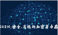 冷钱包IMTOKEM：安全、高效