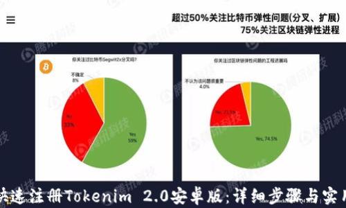 
如何快速注册Tokenim 2.0安卓版：详细步骤与实用指南