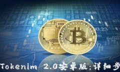 如何快速注册Tokenim 2.0安卓