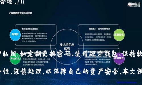 diyao比特币钱包私钥的位数和格式解析/diyao
比特币, 钱包私钥, 密码学, 安全性/guanjianci

比特币钱包私钥是用户在比特币网络中控制和管理其比特币资产的重要工具。私钥的安全性直接关系到用户资产的安全，因此，了解私钥的结构和特点至关重要。本文将深入探讨比特币钱包私钥的位数、生成方式及其安全性等方面的问题，并回答一些常见的相关疑问。

一、比特币钱包私钥的基本概念
比特币钱包私钥是一个重要的数字签名，用于证明用户拥有和控制对应比特币地址的权利。通过私钥生成的公钥（以及对应的比特币地址），用户可以在网络中接收比特币，而私钥则用于授权花费这些比特币，保证交易的安全性。

二、比特币钱包私钥的位数和格式
比特币的私钥通常为256位或32字节。它们常以以下几种格式表示：
ul
li十六进制形式：通常是64个数字和字母的组合（0-9, a-f），这就是256位的私钥。/li
liWIF（Wallet Import Format）格式：私钥的另一种显示格式，用于简化导入操作，通常是51个字符的字符串。该格式以“5”、“K”或“L”开头，包含一个私钥的校验和。/li
liBIP39助记词：用户也可以选择使用助记词，该方法将私钥转化为人类易于记忆的单词组合，通常为12个或24个单词。/li
/ul

三、比特币私钥的安全性
私钥的安全性是维持比特币钱包安全的关键因素。以下是保护私钥的一些建议：
ul
li离线存储：私钥最好保存在离线环境中，避免黑客攻击和恶意软件的威胁。/li
li使用硬件钱包：硬件钱包可以提供更高的安全保障，将私钥存放在专用设备中，杜绝了在线攻击的风险。/li
li多重签名：可以设置多重签名钱包，增加交易的安全性，需多个私钥共同授权才能进行转账。/li
/ul

四、私钥若被泄露会发生什么
一旦私钥被泄露，任何获知该私钥的人都可以完全控制对应比特币地址内的资产，因此私钥的保存与保密非常重要。用户应遵循以下原则以减少风险：
ul
li定期备份：定期备份钱包，让自己在硬件损坏或丢失时能够快速恢复。/li
li谨防钓鱼：不要随意点击陌生人发送的链接，确保访问的都是官方渠道，而不是网络钓鱼的假网站。/li
li启用双重认证：增强账户安全性，避免单一密码被攻破导致资产损失。/li
/ul

五、如何生成安全的私钥
比特币私钥的生成过程需要确保其随机性和复杂性，以下是一些常用的生成方式：
ul
li随机数生成器：使用高质量的随机数生成器可以保证私钥的随机性，避免简单的模式和可猜测性。/li
li使用助记词生成器：依照BIP39标准，用户可以通过选定的一组单词生成私钥，这样既方便又有效。/li
li助记法：将随机数字转换为助记词，可以帮助用户更好地记录手动生成的私钥。/li
/ul

六、私钥与公钥的关系
私钥和公钥是密切相关的，有助于了解比特币的运作方式。以下是两者的基本特点：
ul
li私钥用于签署交易，证明用户拥有比特币的权利。/li
li公钥是从私钥中生成的，可以公开分享，用于接收比特币。/li
li用户可以通过公钥生成比特币地址，供他人向其发送比特币。/li
/ul

相关问题与解答

问题一：私钥被盗后怎么办？
如果用户发现其比特币私钥被盗，应该迅速采取以下措施以减轻损失：
ul
li立即转移资产：尽可能快速地将剩余资产转移到一个新的钱包，使用一个全新的私钥。/li
li监测地址活动：定期检查可能受到威胁的地址，以便及时采取行动。/li
li热门警报：监测社交媒体和论坛上有关盗窃的最新动态，了解最新的防范措施。/li
/ul

问题二：什么是硬件钱包，如何使用？
硬件钱包是专用设备，用于安全存储私钥。使用时，用户只需将硬件钱包连接到电脑或手机，按照屏幕上的指示进行操作：
ul
li连接设备并输入PIN码。/li
li验证交易后，硬件钱包将代为签署，并生成交易签名。/li
li使用硬件钱包的安全操作可以避免软件钱包的多种风险。/li
/ul

问题三：助记词和私钥有什么区别？
助记词是将私钥转换为易于记忆的词语组合，而私钥是一个随机生成的数字串。
ul
li助记词可以使用户更容易地忘记复杂的数字记忆，而保留访问资产的方式。/li
li助记词可以用来恢复钱包，确保用户在丢失硬件时可以重新获取。/li
/ul

问题四：比特币钱包的类型有哪些？
比特币钱包主要分为软件钱包、硬件钱包、纸钱包等多种类型：
ul
li软件钱包：安装在电脑或手机上的应用程序，使用方便但相对易受攻击。/li
li硬件钱包：提供高安全性，适合长期存储资产。/li
li纸钱包：将私钥打印或手写下来离线存储，安全性极高但使用不便。/li
/ul

问题五：如何选择合适的钱包？
选择合适的钱包需要考虑以下几个因素：
ul
li资产的数量和交易频率：对于交易频繁的用户，使用软件钱包可能更为方便；而对于长期投资者，硬件钱包更为合适。/li
li安全性要求：根据个人的安全需求选择，硬件钱包提供了更高的安全保障。/li
li用户体验：考虑用户界面的友好程度以及对各种功能的支持情况。/li
/ul

问题六：比特币会被盗吗？
比特币本身不会被“盗”，但用户的私钥若被泄露，黑客就可以非法访问其比特币资产。因此，用户应采取措施保护私钥，如定期更换密码、使用硬件钱包、保持软件更新等。

综上所述，比特币钱包私钥作为管理比特币资产的关键工具，重要性不言而喻。用户必须了解其位数、格式及安全性，谨慎处理，以保障自己的资产安全。本文深入剖析了相关知识，并提出了六个常见问题的详细解答，希望能为广大用户提供帮助与指导。