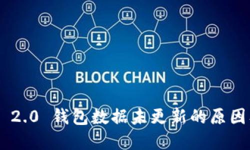 : Tokenim 2.0 钱包数据未更新的原因及解决方案