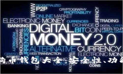 全球最大狗狗币钱包大全：安全性、功能与使用指南