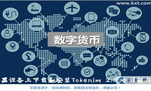 如何在苹果设备上下载和安装Tokenim 2.0：全详解与使用指南