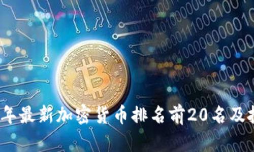 : 2023年最新加密货币排名前20名及投资指南