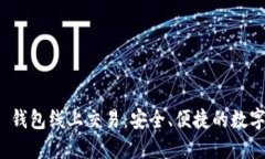 Tokenim 2.0 钱包线上交易：