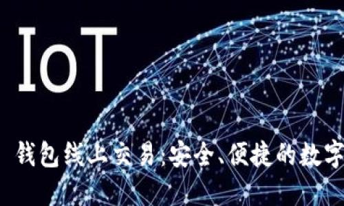 Tokenim 2.0 钱包线上交易：安全、便捷的数字资产管理平台