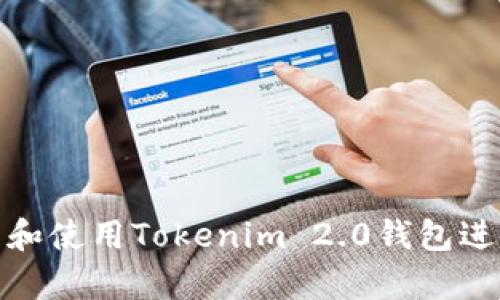 如何下载和使用Tokenim 2.0钱包进行冷存储