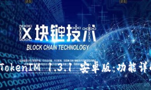 2023年最新TokenIM 1.3.1 安卓版：功能详解与使用指南